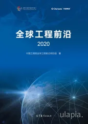 2020年全球工程前沿