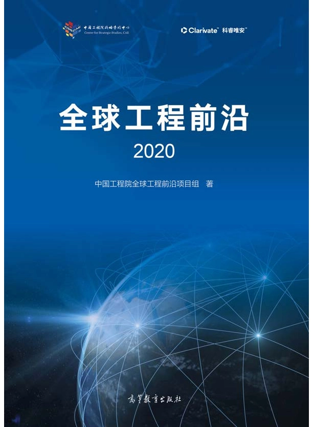 2020年全球工程前沿
