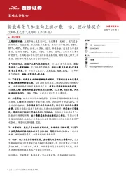 行业配置之景气度跟踪（第14期）：新能车景气加速向上游扩散，钴、锂持续提价