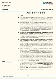 策略周报：政策正常化VS不急转弯