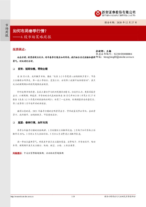 A股市场策略周报：如何布局春季行情？