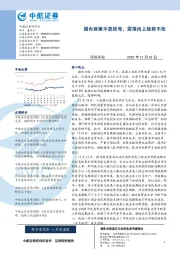 策略周报：国内政策不急转弯，震荡向上趋势不改