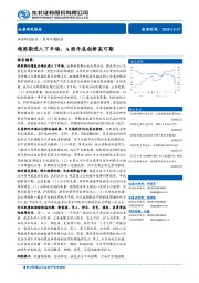 策略专题报告：顺周期进入下半场，A股年底创新高可期