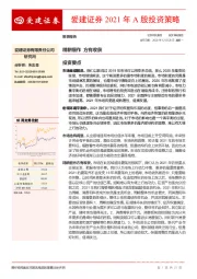 2021年A股投资策略