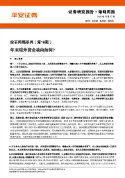投石问路系列（第18期）：年末境外资金动向如何？