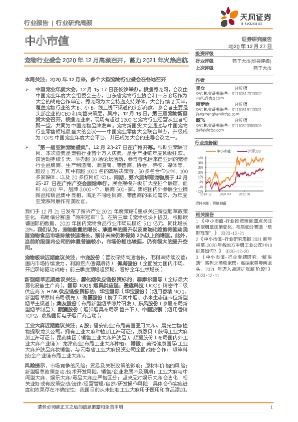 中小市值行业研究周报：宠物行业盛会2020年12月高频召开，蓄力2021年火热启航