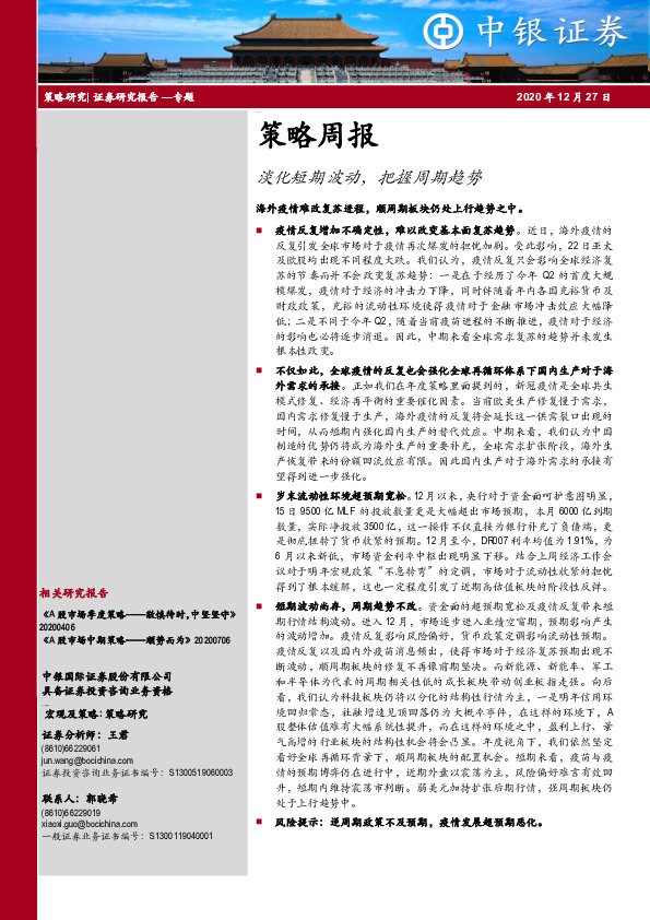 策略周报：淡化短期波动，把握周期趋势