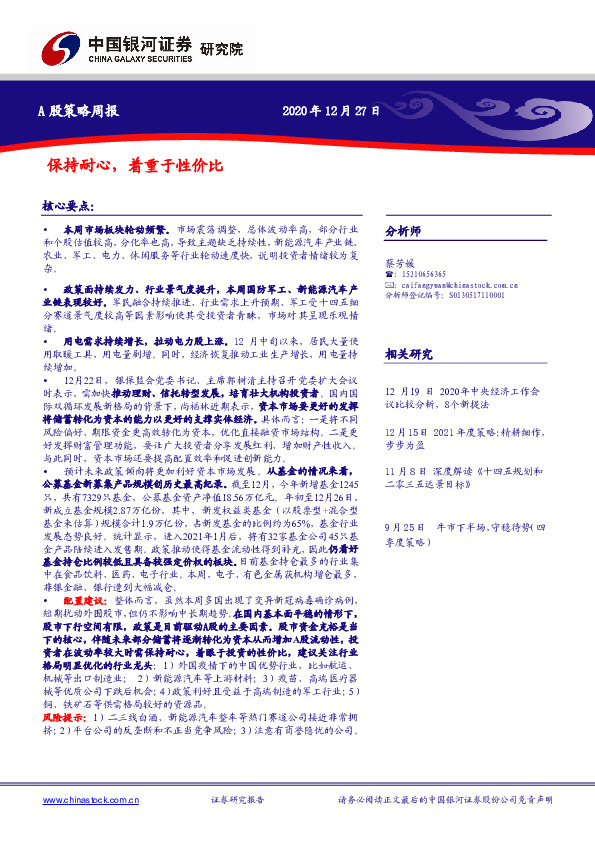 A股策略周报：保持耐心，着重于性价比