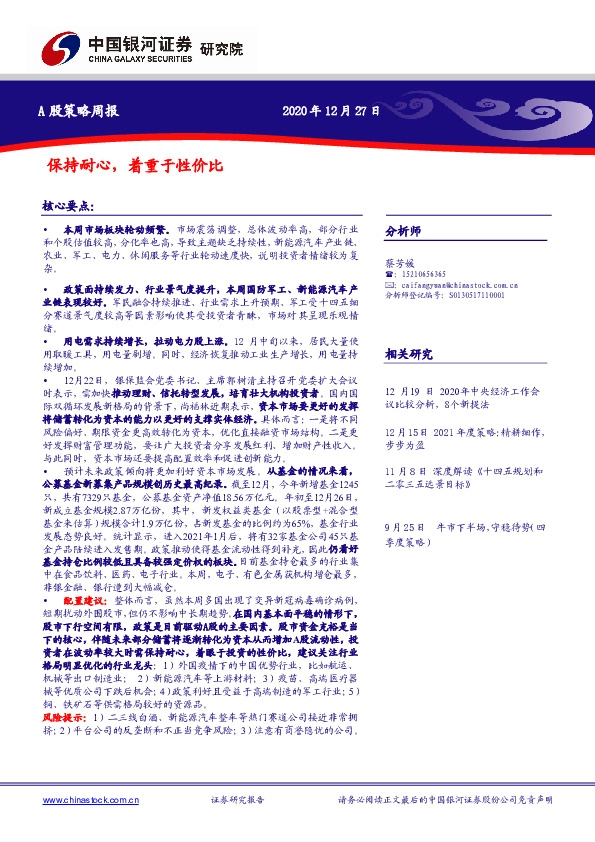 A股策略周报：保持耐心，着重于性价比