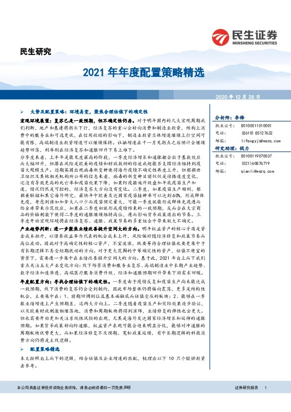 2021年年度配置策略精选