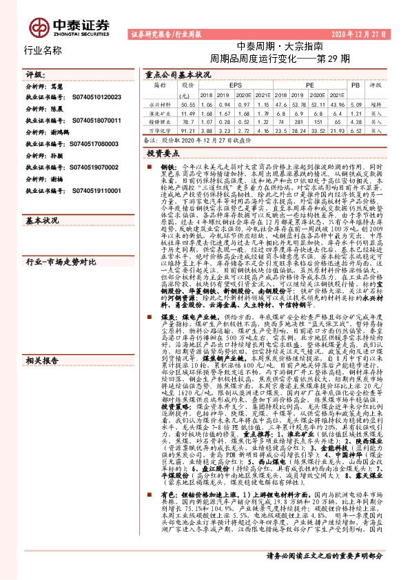 中泰周期·大宗指南第29期：周期品周度运行变化