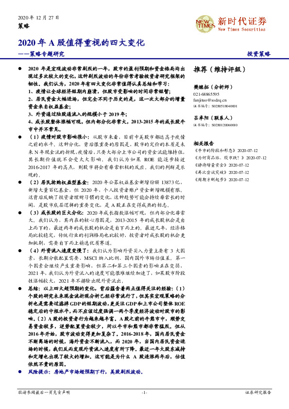 策略专题研究：2020年A股值得重视的四大变化