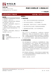 市场分析：周期行业领衔反弹 A股探底回升