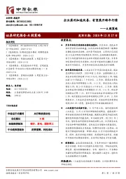 A股策略：企业盈利加速改善，有望展开跨年行情