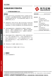 科创板创业板周报：科创板表现弱于整体市场