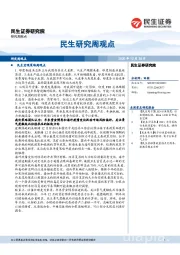 研究周观点