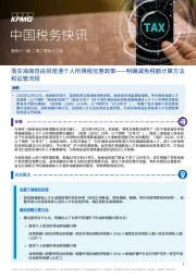 中国税务快讯：落实海南自由贸易港个人所得税优惠政策——明确减免税额计算方法和征管流程