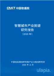 智慧城市产业图谱研究报告（2020年）