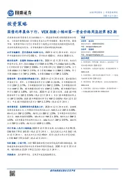 资金价格周监控第82期：国债利率集体下行，VIX指数小幅回落