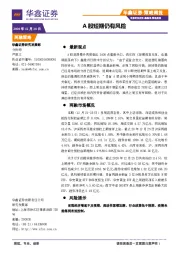策略周报：A股短期仍有风险