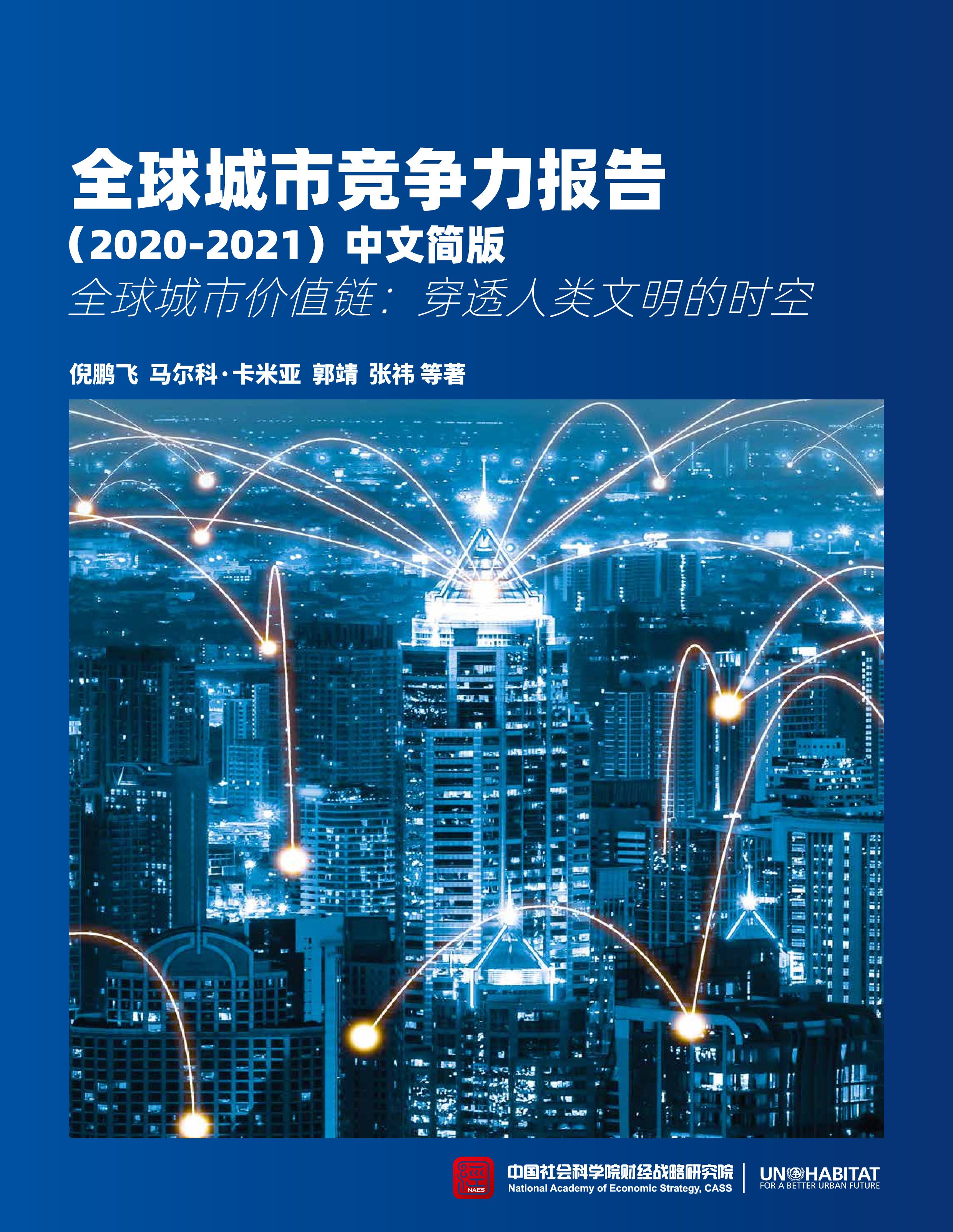 全球城市竞争力报告（2020-2021）：全球城市价值链：穿透人类文明的时空