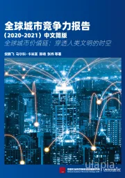 全球城市竞争力报告（2020-2021）：全球城市价值链：穿透人类文明的时空