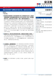 定期报告：疫苗有效背景下病毒变异风险可控，趋势依旧向好