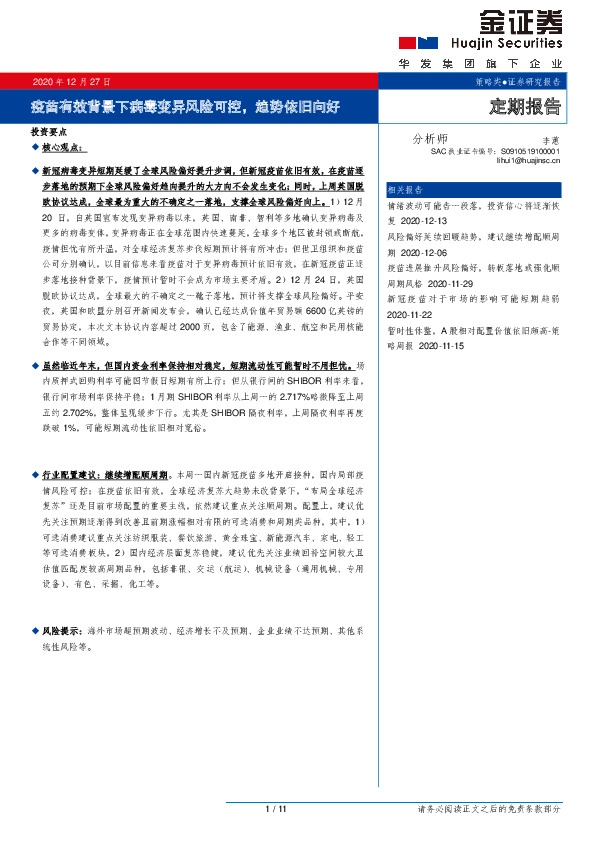 定期报告：疫苗有效背景下病毒变异风险可控，趋势依旧向好