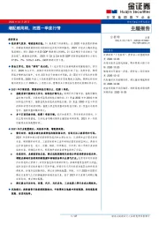 华金证券-主题报告:增配顺周期,把握一季度行情-201225