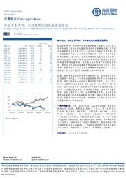 中国农业：临近岁末年初，农业板块或迎政策密集催化