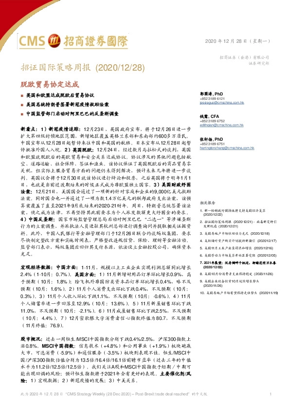 招证国际策略周报：脱欧贸易协定达成