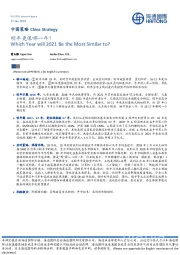 中国策略：明年更像哪一年？