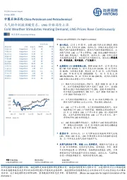 中国石油石化：天气转冷刺激供暖需求，LNG价格连续上涨
