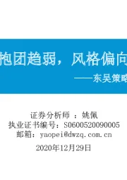 东吴策略·市场温度计：公募抱团趋弱，风格偏向价值