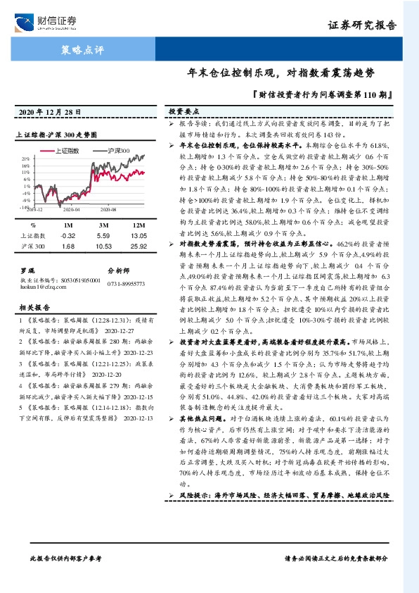 『财信投资者行为问卷调查第110期』：年末仓位控制乐观，对指数看震荡趋势