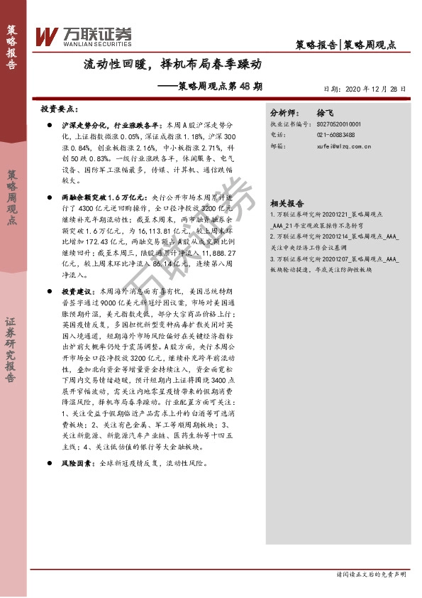 策略周观点第48期：流动性回暖，择机布局春季躁动