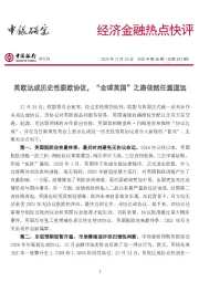 经济金融热点快评2020年第48期（总第432期）：经济金融热点快评