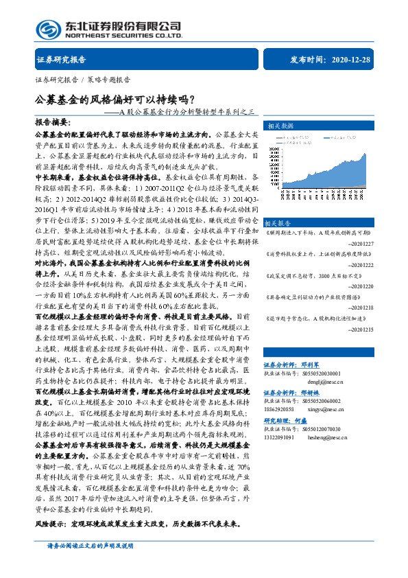 A股公募基金行为分析暨转型牛系列之三：公募基金的风格偏好可以持续吗？
