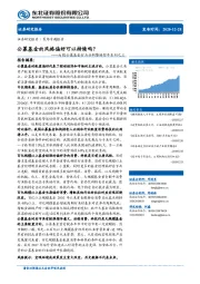 A股公募基金行为分析暨转型牛系列之三：公募基金的风格偏好可以持续吗？