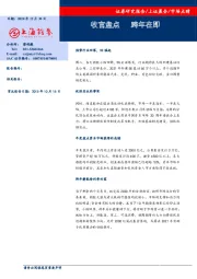 市场点睛：收官盘点 跨年在即