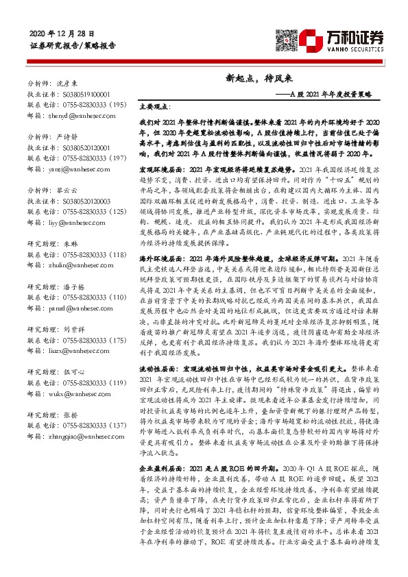 A股2021年年度投资策略：新起点，待风来