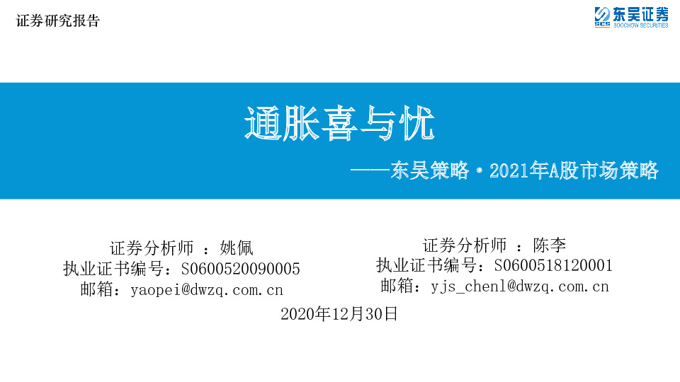 东吴策略·2021年A股市场策略：通胀喜与忧
