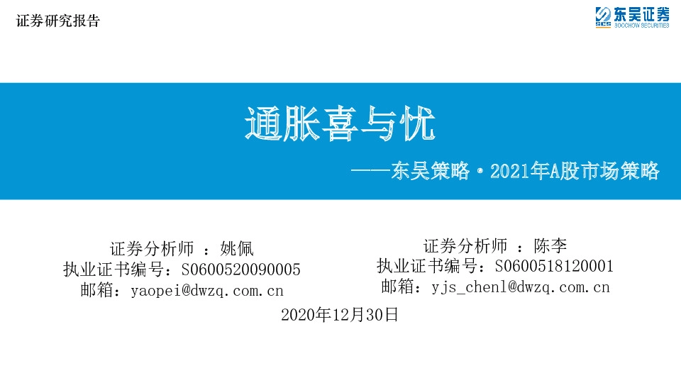 东吴策略·2021年A股市场策略：通胀喜与忧