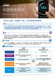 中国税务快讯：海关深入推进“放管服”改革，优化减免税货物管理