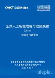 全球人工智能战略与政策观察（2020）——共筑合作新生态