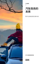 数字化体验创造全新未来:汽车商务的未来