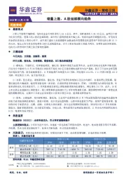 策略日报：缩量上涨，A股延续横向趋势