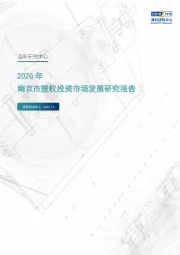 2020年南京市股权投资市场发展研究报告