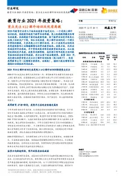 教育行业2021年投资策略：重点关注K12课外培训及优质高教