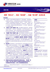策略专题:理解“新变化”,顺应“新趋势”,把握“新消费”发展机遇